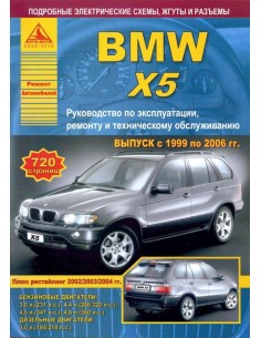 BMW X5 серии Е53 1999-06 г.Руководство по экспл.,ремонту...