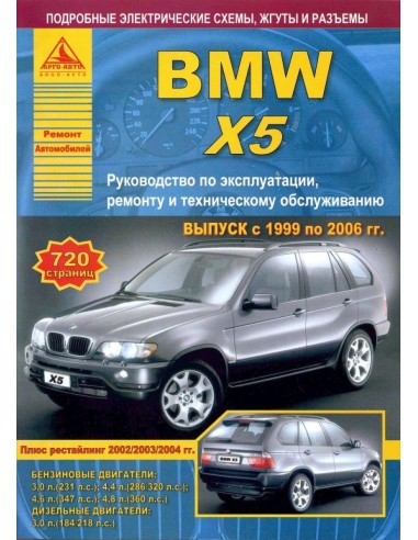 BMW X5 серии Е53 1999-06 г.Руководство по экспл.,ремонту и ТО.(Атлас)