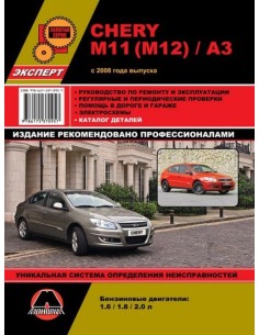 Chery M11 / M12 / A3 (с 2008) .Руководство по ремонту и...