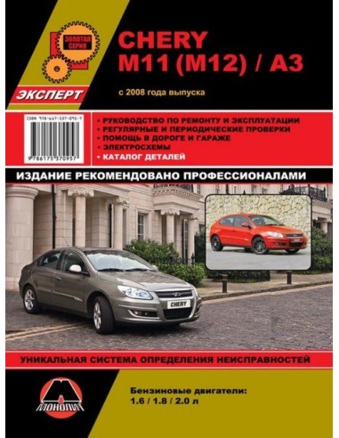 Chery M11 / M12 / A3 (с 2008) .Руководство по...