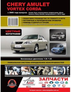 Chery Amulet / Vortex Corda (с 2005/с 2010).Руководство...