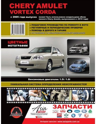 Chery Amulet / Vortex Corda (с 2005/с...