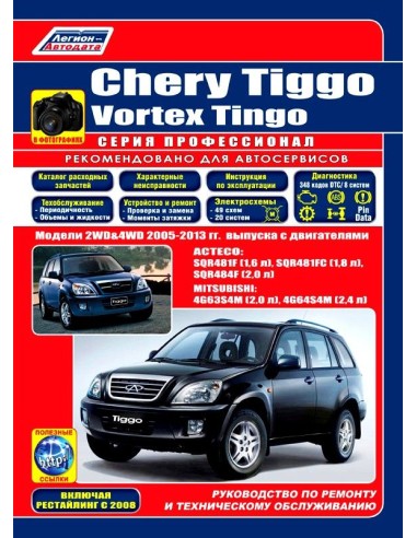 Chery Tiggo & Vortex Tingo 2005-13 г.Руководство по ремонту и тех.обслуживанию.(Легион)