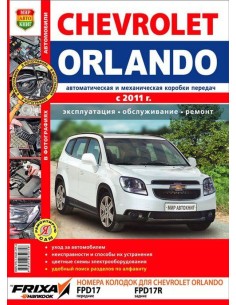 Chevrolet Orlando (с 2011 г.)Книга по...