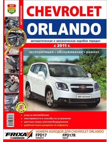 Chevrolet Orlando (с 2011 г.)Книга по эксплуатации,обслуживаию и ремонту.(Мир автокниг)