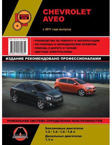 Chevrolet Aveo (с 2011).Руководство по ремонту и эксплуатации.(Монолит)