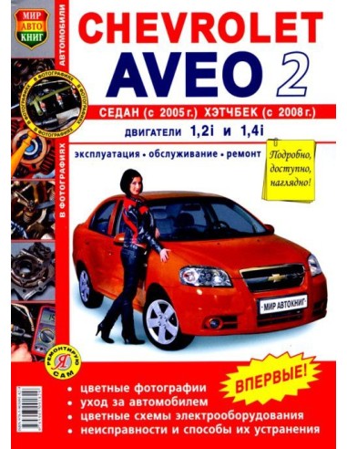 Chevrolet Aveo 2. Седан (с 05 г.), хэтчбек (с 08 г.).Книга по эксплуатации,обслуживаию и ремонту.(Мир автокниг)
