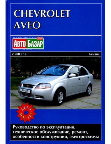 Chevrolet Aveo 2003-08 с бензиновым двигателем 1.5 л SOHC.Руководство по экспл.,ремонту и ТО.(Автомастер)