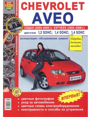 Chevrolet Aveo. Седан (2003-06г.) Хэтчбек (2003-08).Книга по эксплуатации,обслуживаию и ремонту.(Мир автокниг)