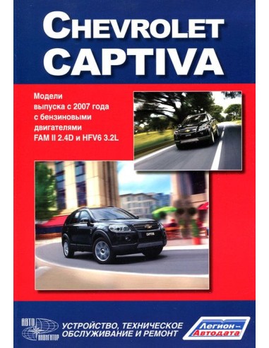 Chevrolet Captiva 2007-13г.Книга по устройству,тех.обслуживанию и ремонту(Автонавигатор)