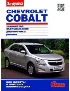 Chevrolet Cobalt с 2013 г.Книга по...