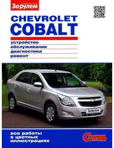 Chevrolet Cobalt с 2013 г.Книга по эксплуатации,обслуживанию,ремонту.(За рулем)