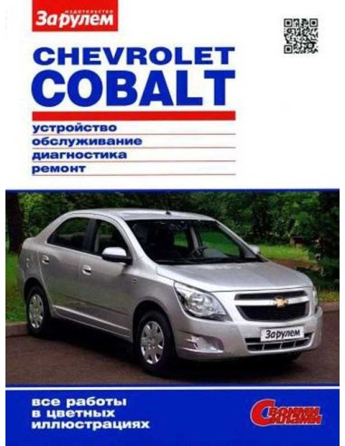 Chevrolet Cobalt с 2013 г.Книга по...