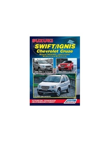 Suzuki Swift / Ignis 2000-05/08 г./ Chevrolet Cruze 2001-08 г.Руководство по ремонту и тех.обслуживанию.(Легион)