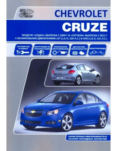 Chevrolet Cruze 2009-15. Седан с 2009 г. и  Х/б с 2011 г.Книга по устройству,тех.обслуживанию и ремонту(Автонавигатор)