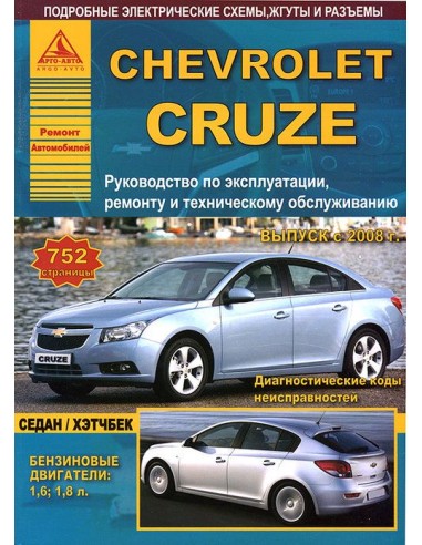 Chevrolet Cruze 2008-15 г.Руководство по экспл.,ремонту и ТО.(Атлас)