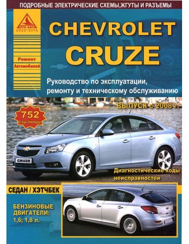 Chevrolet Cruze 2008-15 г.Руководство по...