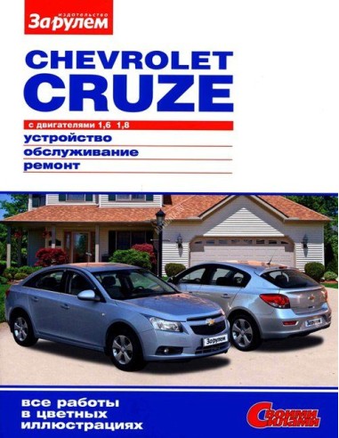 Chevrolet Cruze 2008-15 г.Книга по эксплуатации,обслуживанию,ремонту.(За рулем)