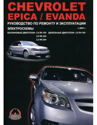 Chevrolet Epica/Evanda.Руководство по ремонту и эксплуатации.(Монолит)