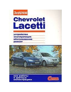 Chevrolet Lacetti 2004-13 г.Книга по...