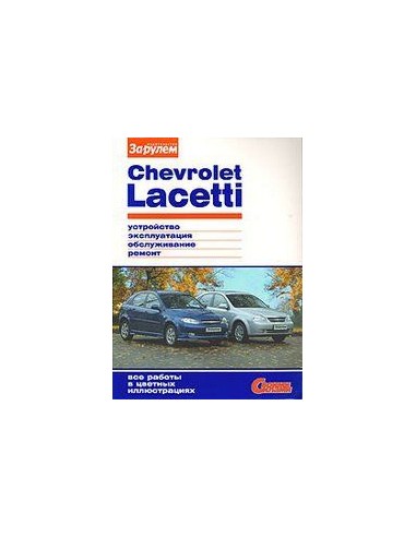 Chevrolet Lacetti 2004-13 г.Книга по эксплуатации,обслуживанию,ремонту.(За рулем)