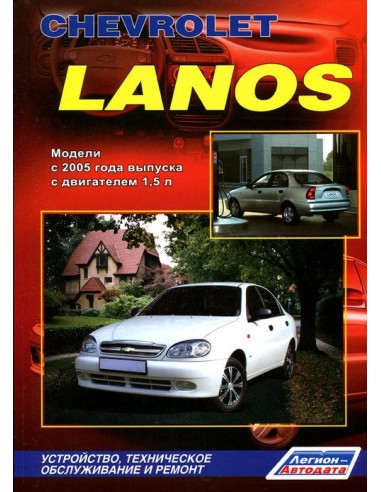 Chevrolet Lanos c 2005 г.Серия Автолюбитель.(+Каталог  з/ч).Руководство по ремонту и тех.обслуживанию.(Легион)
