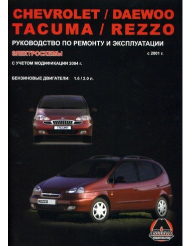 Chevrolet Rezzo / Daewoo Tacuma (c 2001/04) .Руководство по ремонту и эксплуатации.(Монолит)