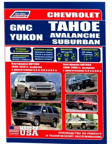 Chevrolet Tahoe/Avalanche/Suburban/GMС Yukon/GMT800 2000-06/GMT900 c 2006 г. Руководство по ремонту и тех.обслуживанию.(Легион)
