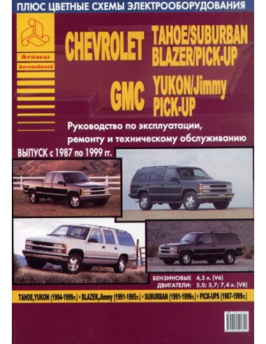 Chevrolet Tahoe / Suburban / Blazer / Pick-Up & GMC Yukon / Jimmy 1987-99 с бензиновыми двигателями. Ремонт. Эксплуатация. ТО (ц