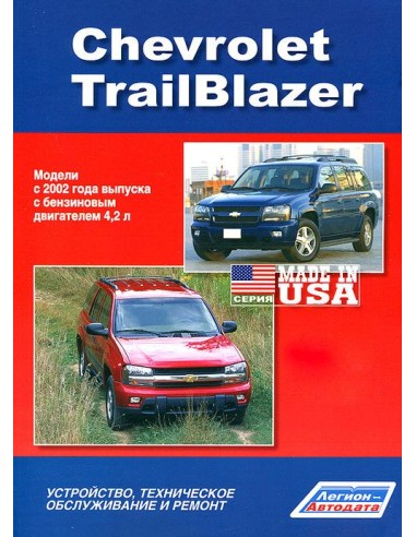 Chevrolet TrailBlazer с 2002 г.Руководство по ремонту и тех.обслуживанию.(Легион)