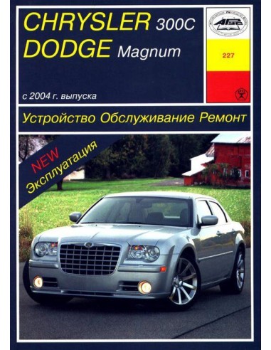 Chrysler 300С, Dodge Magnum. Устройство. Обслуживание. Ремонт. Эксплуатация(Арус)