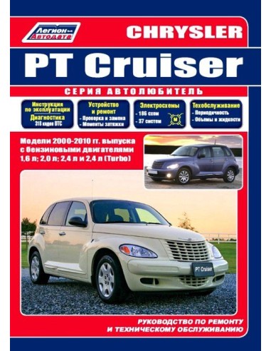 Chrysler PT Cruiser 2000-10 г.Руководство по ремонту и тех.обслуживанию.(Легион)