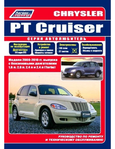 Chrysler PT Cruiser 2000-10 г.Руководство по...