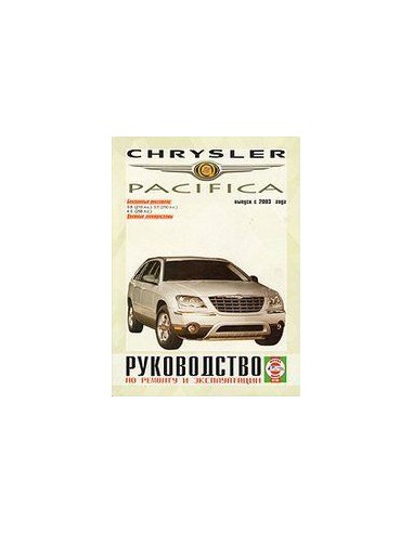 Руководство по ремонту и эксплуатации Chrysler Pacifica с 2003 г.(Гуси-Лебеди)