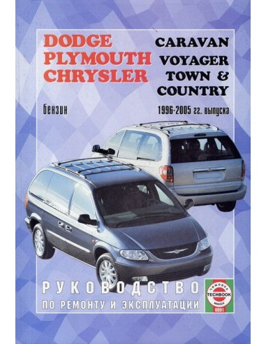 Руководство по ремонту и эксплуатации Dodge Caravan,Chrysler Voyager,Plymouth Town&Country с 96-2005 г.(Гуси-Лебеди)