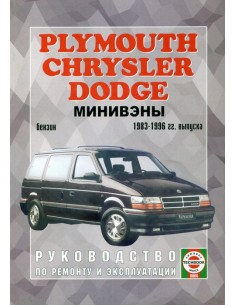 Руководство по ремонту и эксплуатации DODGE...