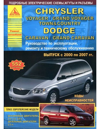 Chrysler Voyager / Grand Voyager / Town Country & Dodge Caravan / Grand Caravan 2000-07 г.Руководство по экспл.,ремонту и ТО.(Ат