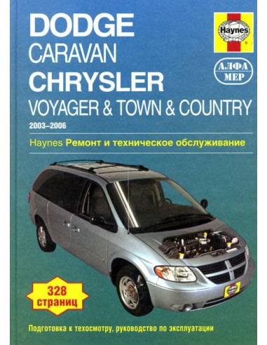 Dodge Caravan & Chrysler Voyager 2003-06 с бензиновыми двигателями. Ремонт. Эксплуатация. ТО (ч/б фотографии)(Алфамер)