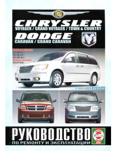Руководство по ремонту и эксплуатации Chrysler Voyager,...