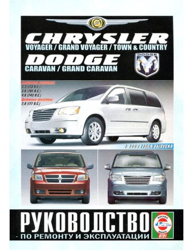 Руководство по ремонту и эксплуатации Chrysler Voyager, Dodge Caravan с 2007 г.(Гуси-Лебеди)