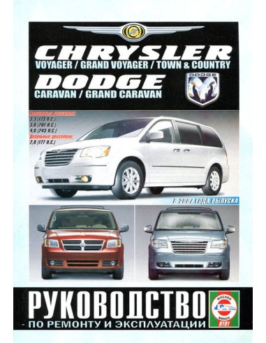 Руководство по ремонту и эксплуатации Chrysler...