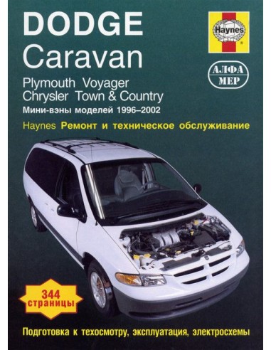 Dodge Caravan & Chrysler Town/Country & Plymouth Voyager 1996-02 (Алфамер)