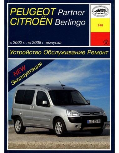 Peugeot Partner, Citroen Berlingo (2002-08)  (Арус)