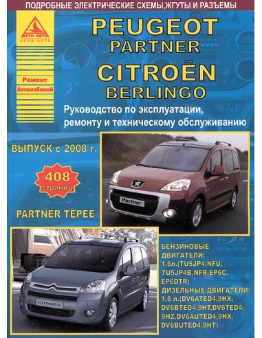 Peugeot Partner/ Partner Tepee & Citroen Berlingo с 2008 г.Руководство по экспл.,ремонту и ТО.(Атлас)