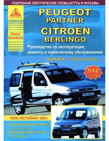 Peugeot Partner & Citroen Berlingo 1996-02 г.Руководство по экспл.,ремонту и ТО.(Атлас)