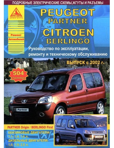 Peugeot Partner & Citroen Berlingo 2002-07 г.Руководство по экспл.,ремонту и ТО.(Атлас)