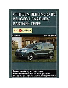 Citroen Berlingo (В9)/Peugeot Partner/Partner Tepee (с...