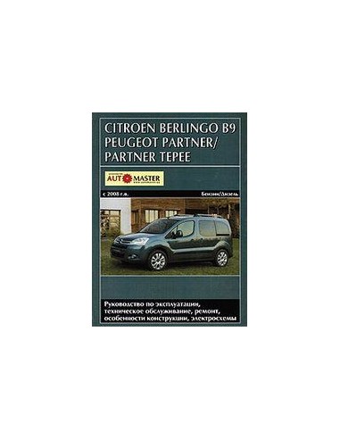 Citroen Berlingo (В9)/Peugeot Partner/Partner Tepee (с 2008).Руководство по экспл.,ремонту и ТО.(Автомастер)