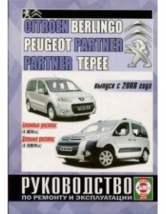 Руководство по ремонту и эксплуатации CITROEN Berlingo,...
