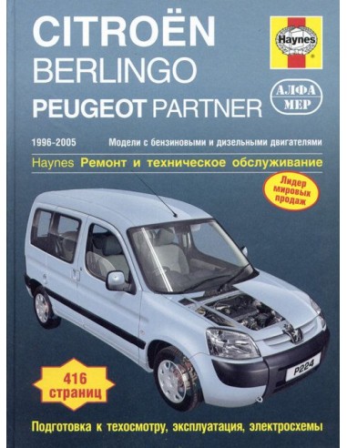 Citroen Berlingo & Peugeot Partner 1996-05 с бенз. и диз. двигателями.  (Алфамер)